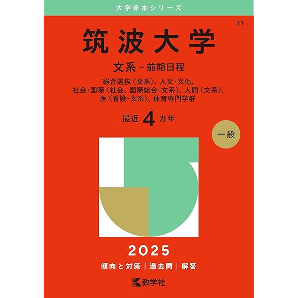 筑波大学（後期日程） (2025年版大学赤本シリーズ) | 教学社編集部 |本