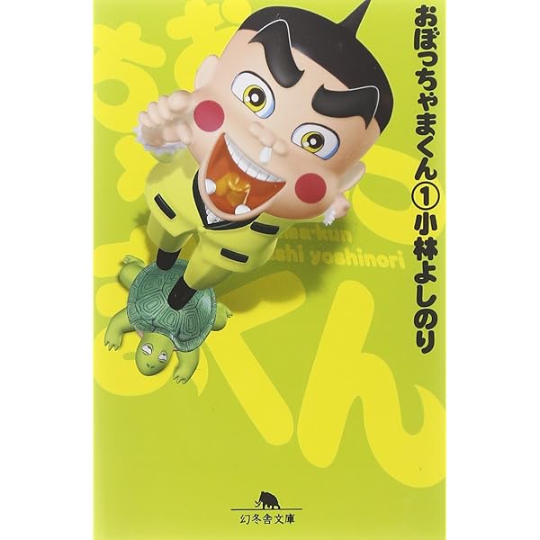 Amazon.co.jp: 新・おぼっちゃまくん2 : 小林 よしのり: Japanese Books