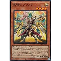 Amazon.co.jp: 遊戯王カード 重騎士プリメラ(スーパーレア