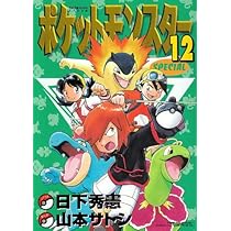 ポケットモンスタースペシャル (14) (てんとう虫コミックススペシャル