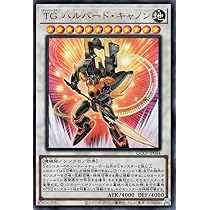 Amazon.co.jp: 遊戯王カード TG ハルバード・キャノン(ウルトラレア