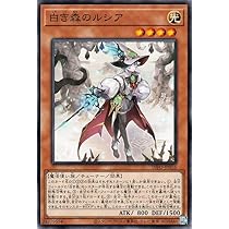 Amazon.co.jp: 遊戯王カード 白き森のルシア(ノーマル) インフィニット