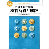 Amazon.co.jp: 気象予報士試験 模範解答と解説 64回 令和7年度第1回