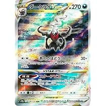 Amazon.co.jp: ポケモンカードゲーム S12a 228/172 ダークライVSTAR 悪