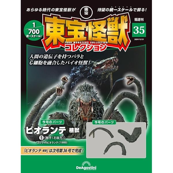 東宝怪獣コレクション 第36号(ビオランテ植獣10/キングギドラ(1991)1