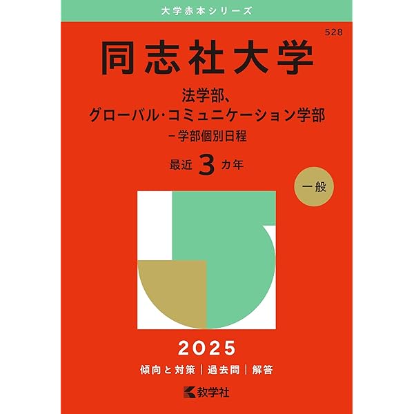 同志社大学（社会学部－学部個別日程） (2025年版大学赤本シリーズ