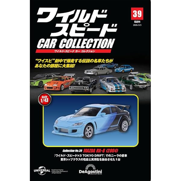 ワイルド・スピード カー コレクション 第33号(2001年式 日産