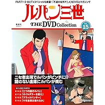 ルパン三世 THE DVD 14号 (ルパン三世 PART2 第12話～第15話) [分冊