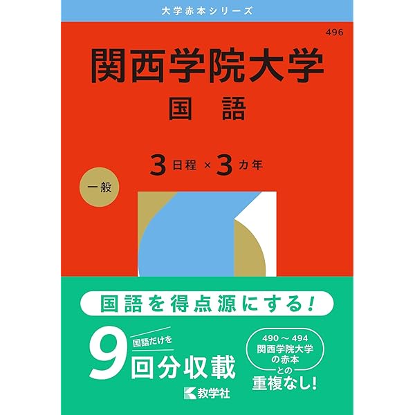 関西学院大学（共通テスト併用日程〈数学〉・英数日程） (2026年版大学