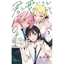 君と悪いことがしたい (1) (少年サンデーコミックス) | 由田果 |本