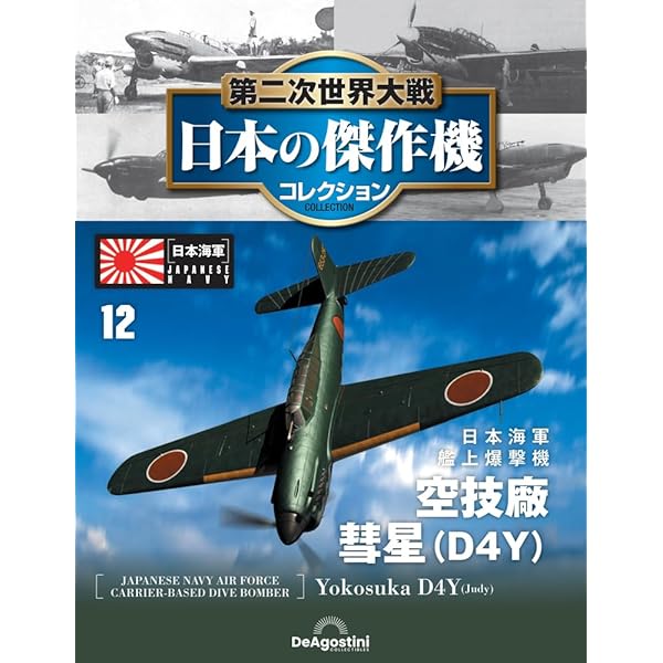 Amazon.co.jp: 第二次世界大戦傑作機コレクション 44号 (中島 二式水上