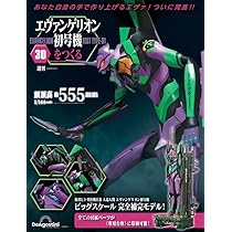 エヴァンゲリオン初号機をつくる 29号 [分冊百科] (パーツ付