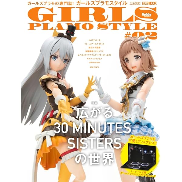 ガールズプラモスタイル #01 特集：メガミデバイスの7年 (HOBBY JAPAN