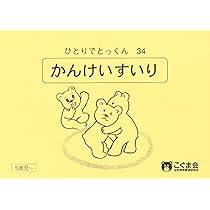 ひとりでとっくん37 逆対応 | こぐま会 |本 | 通販 | Amazon