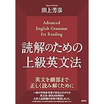 読解のための上級英文法 | 田上 芳彦 |本 | 通販 | Amazon