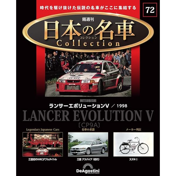 日本の名車コレクション 第71号(トヨタ セリカGT-FOUR) [分冊百科
