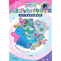 Amazon.co.jp: 祝20しゅ～ねん! たまごっちのプチプチおみせっちファン