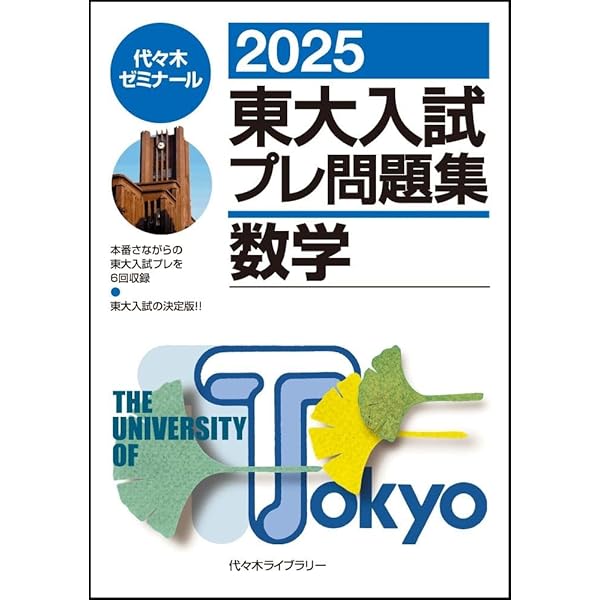 2025入試攻略問題集 東京大学 数学 (河合塾SERIES N 06) | 河合塾 |本