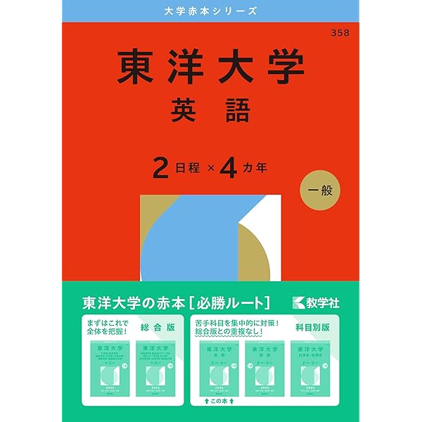 東洋大学（日本史・世界史〈2日程×3カ年〉） (2026年版大学赤本