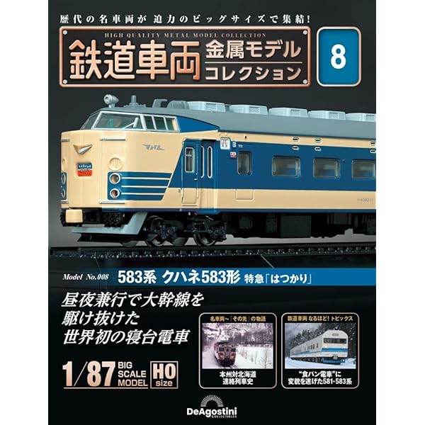 鉄道車両 金属モデルコレクション 6号 (EF66形 電気機関車 寝台特急