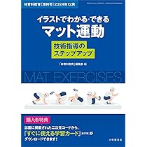 新学習指導要領対応 マット運動の指導法: よくわかるDVDシリーズ (教育