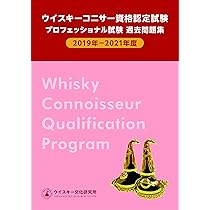 ウイスキーコニサー資格認定試験 プロフェッショナル試験 過去問題集