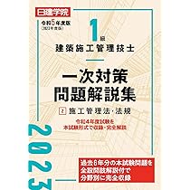 1級建築施工管理技士 一次対策問題解説集②施工管理法・法規 令和5年度