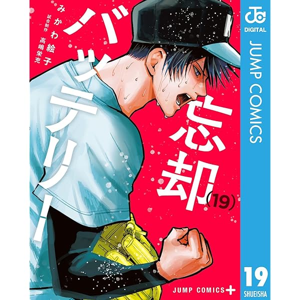 Amazon.co.jp: 忘却バッテリー 22 (ジャンプコミックスDIGITAL) 電子