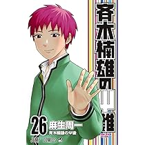 斉木楠雄のΨ難 26 (ジャンプコミックス) | 麻生 周一 |本 | 通販 | Amazon