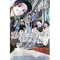 薫る花は凛と咲く(18) (少年マガジンKC) | 三香見 サカ |本 | 通販