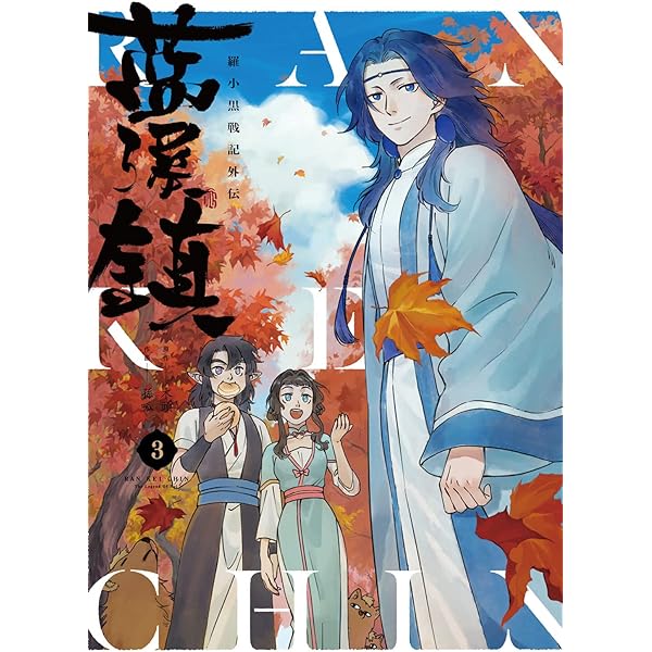 Amazon.co.jp: 羅小黒戦記 ぼくが選ぶ未来(完全生産限定版) [Blu-ray