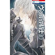 Amazon.co.jp: ヴァンパイア騎士 memories 10 (花とゆめコミックス