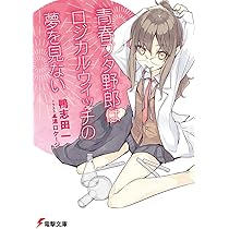 Amazon.co.jp: 青春ブタ野郎はバニーガール先輩の夢を見ない (電撃文庫