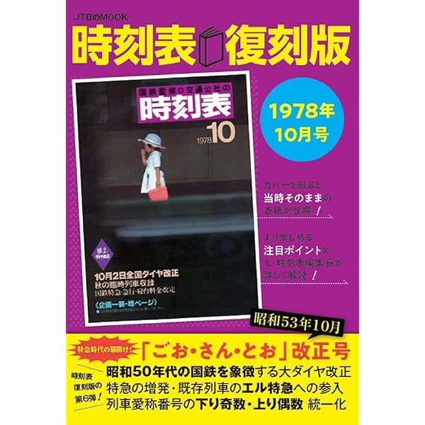 時刻表復刻版1972年3月号 (JTBのMOOK) | JTB時刻表 編集部 |本 | 通販
