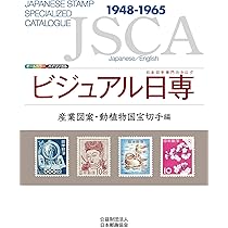 Amazon.co.jp: ビジュアル日専 手彫切手編 : 株式会社日本郵趣出版: 本