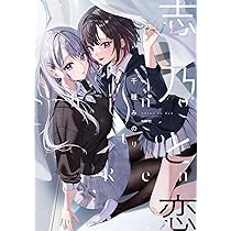 Amazon.co.jp: 志乃と恋 (MFC) : 千種 みのり: Japanese Books