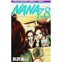 Amazon.co.jp: ナナ&ハチ プレミアムファンブック! NANA7.8 (りぼん
