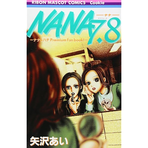 Amazon.co.jp: NANA - ナナ- 1-21巻 セット (りぼんマスコット