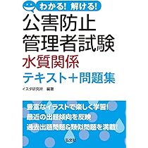 わかる! 解ける! 公害防止管理者試験 水質関係 テキスト+問題集 (国家