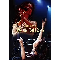 Amazon.co.jp: 中島みゆき「縁会」2012~3 (Blu-ray) : 中島みゆき: DVD