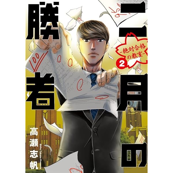 中学受験生に伝えたい 勉強よりも大切な100の言葉: 「二月の勝者