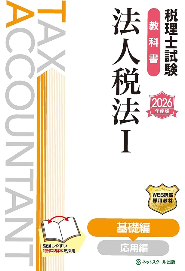 税理士試験理論集法人税法【2026年度版】 | ネットスクール株式会社