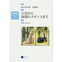 芸術教養シリーズ5 古代から初期ルネサンスまで 西洋の芸術史 造形篇I