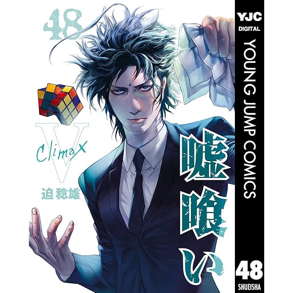 嘘喰い 49 (ヤングジャンプコミックスDIGITAL) | 迫稔雄 | 青年マンガ