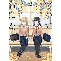 Amazon.co.jp: やがて君になる 佐伯沙弥香について (電撃文庫) : 入間