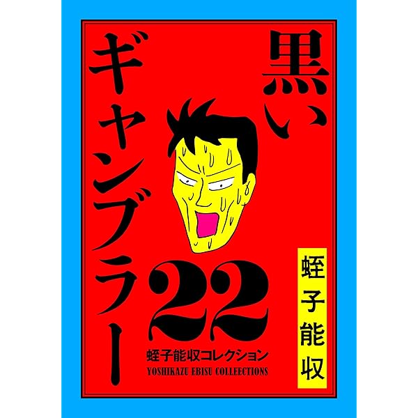 Amazon.co.jp: 蛭子能収コレクション 21 蛭子漫画 eBook : 蛭子 能収