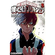 僕のヒーローアカデミア 5 (ジャンプコミックス) | 堀越 耕平 |本