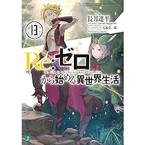 Amazon.co.jp: Re:ゼロから始める異世界生活15 (MF文庫J) : 長月 達平