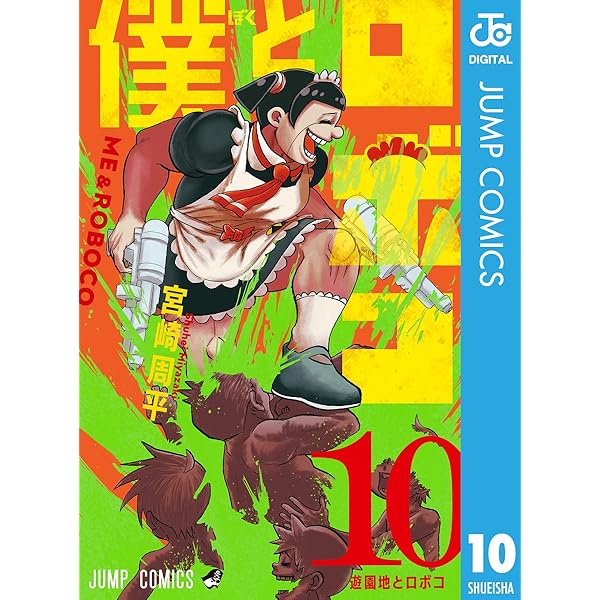 Amazon.co.jp: 僕とロボコ 8 (ジャンプコミックスDIGITAL) 電子書籍