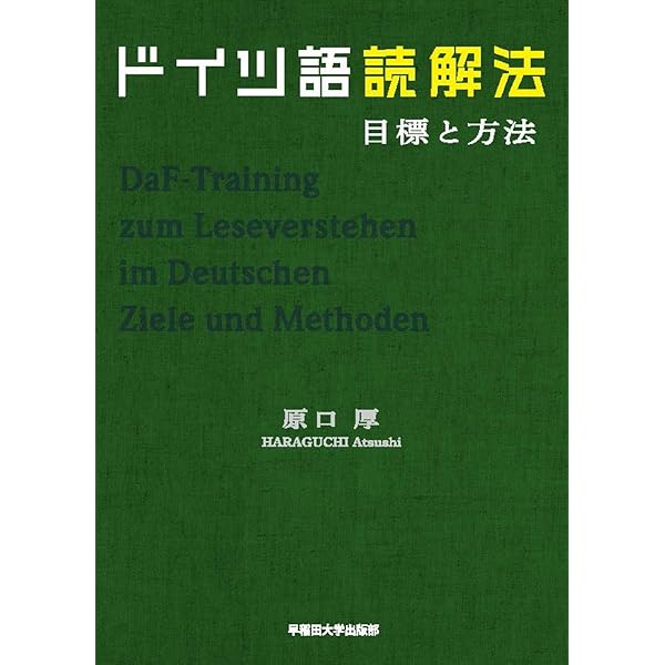 Amazon.co.jp: ドイツ語の副詞・心態詞研究: 読解力の向上を求めて